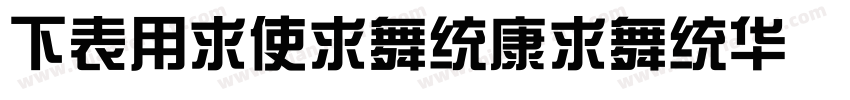 FZYiXianTianS ExtraBold字体转换